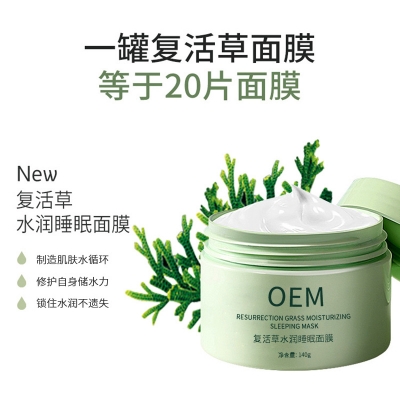 梵贞_复活草睡眠面膜OEM